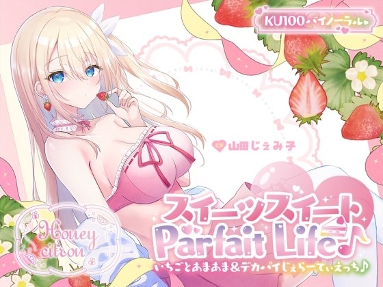 【KU100】スイーツスイートParfait Life♪いちごとあまあま&〇リ巨乳ボディじぇらーてぃえっち♪ の表紙