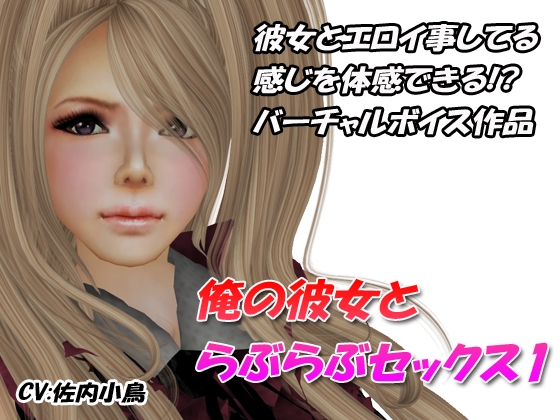 彼女とラブラブセックス1 の表紙