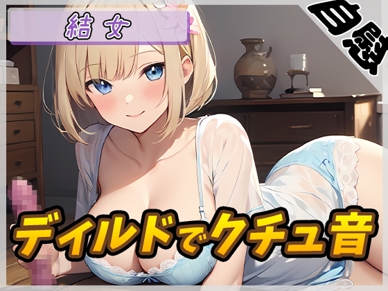 【オナニー】癒し系お姉さんOL結女「ディルドでクチュ音」【結女】 の表紙