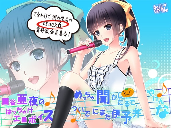 口谷亜夜のはっちゃけエロボイスめっちゃ聞かしたるで、ついでにまた伊予弁やけんな♪てなわけで例の作品のtruck6愛好家、全員集合! の表紙