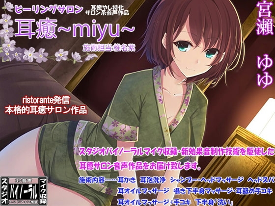 ヒーリングサロン耳癒~miyu~ 施術担当:椎名紫 の表紙