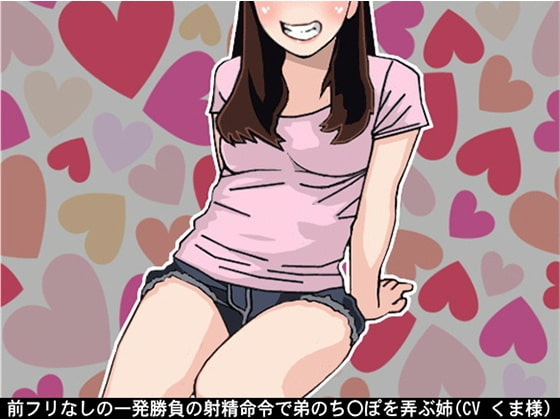 前フリなしの一発勝負の射精命令で弟のち〇ぽを弄ぶ姉(CV くま様) の表紙