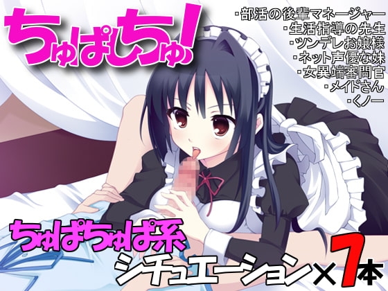 ちゅぱしちゅ! の表紙