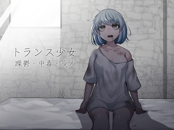 トランス少女 躁鬱・中毒・廃人 の表紙