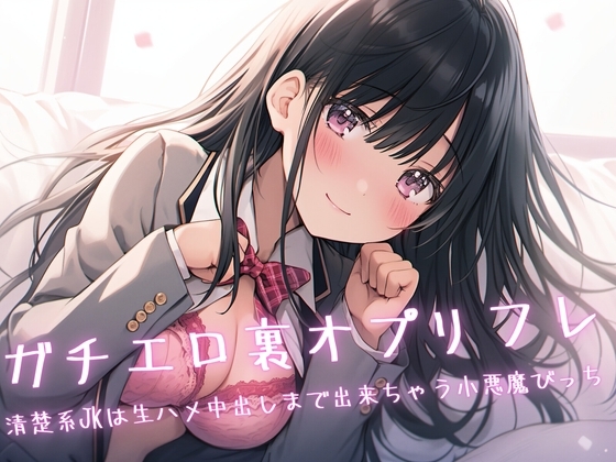 ガチエロ裏オプリフレ〜清楚系JKは生ハメ中出しまで出来ちゃう小悪魔びっち〜 の表紙