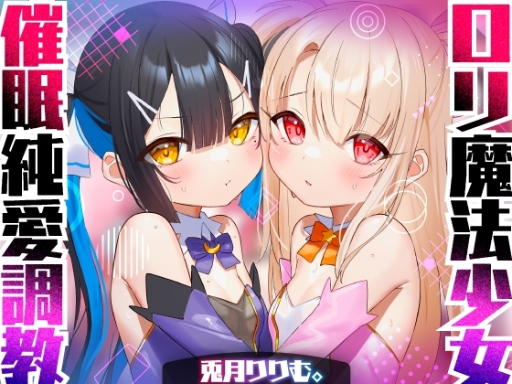 【口リオホASMR】口リ魔法少女チン媚び汚ちんぽ中毒♪催○調教ダブル!!【強○純愛ハーレム】CV:兎月りりむ。&兎月りりむ。 の表紙