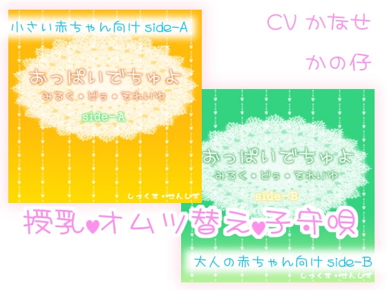おっぱいでちゅよ みるく・どぅ・それいゆ の表紙