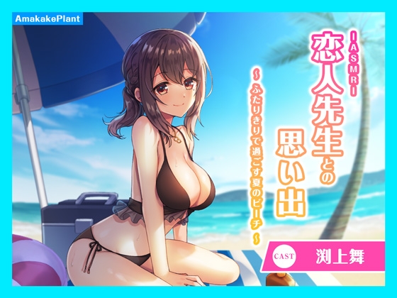 【CV.渕上舞】ASMR恋人先生との思い出〜ふたりきりで過ごす夏のビーチ〜 の表紙