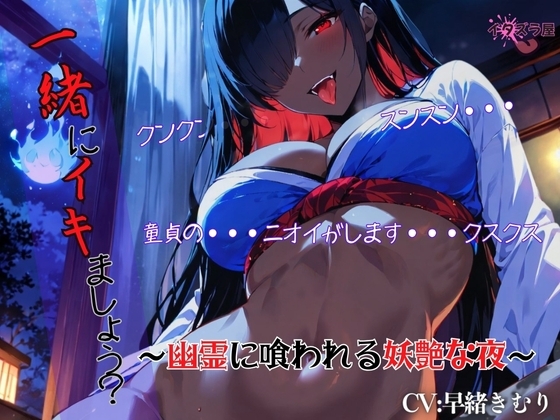 『一緒にイキましょう?♡』～幽霊に喰われる妖艶な夜～<バイノーラル> の表紙