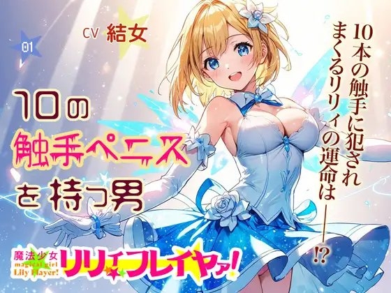 魔法少女リリィ・フレイヤァ!【第一話】vs.10の触手ペニスを持つ男 の表紙