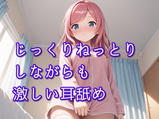 【超耳舐め特化】じっくりねっとりしながらも激しい耳舐め【安眠ASMR】 の表紙