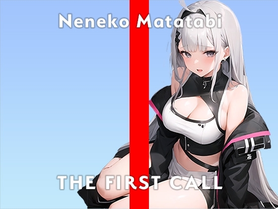 【現役巨乳VTuber】中までぐちょぐちょになるまでおもちゃでイジメちゃった…/THE FIRST CALL【ガチオナニー実演×又旅ねねこ×中イキチャレンジ】 の表紙