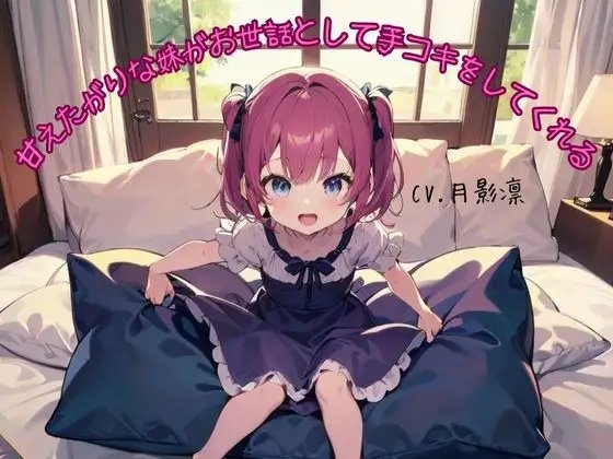 甘えたがりな妹がお世話として手コキをしてくれる の表紙