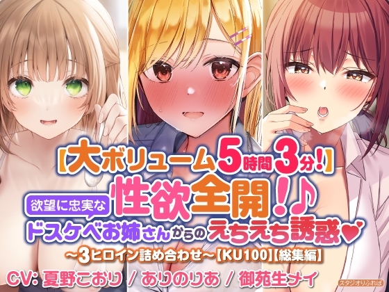 【大満足ボリューム5時間3分!】性欲全開!♪欲望に忠実なドスケベお姉さんからのえちえち誘惑♪～3ヒロイン詰め合わせ～【KU100】【総集編】 の表紙