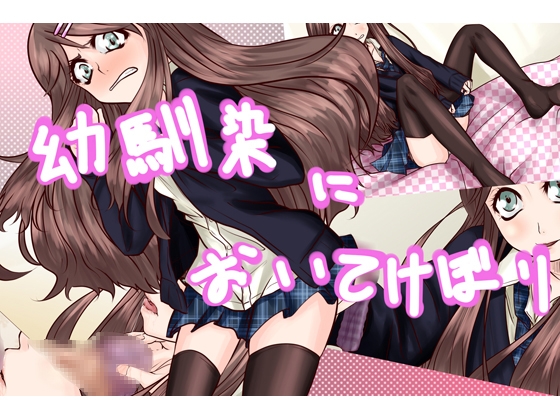 幼馴染においてけぼり の表紙