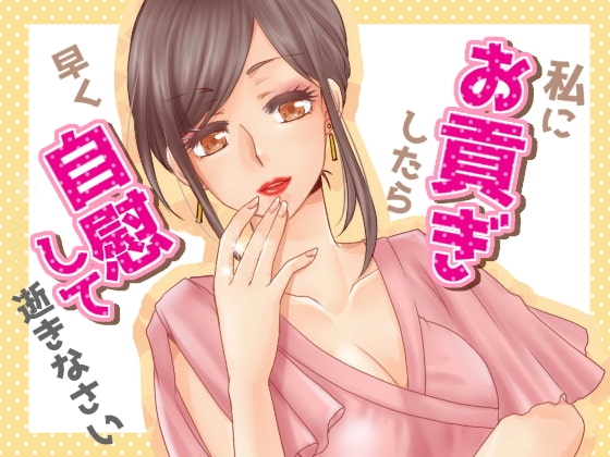 貢ぎ奴○の作り方(メグ様脚本)+貢がせボイス4本セット(human chair脚本) の表紙