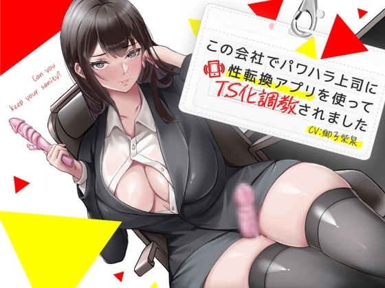 この会社でパワハラ上司に性転換アプリを使ってTS化調教されました の表紙