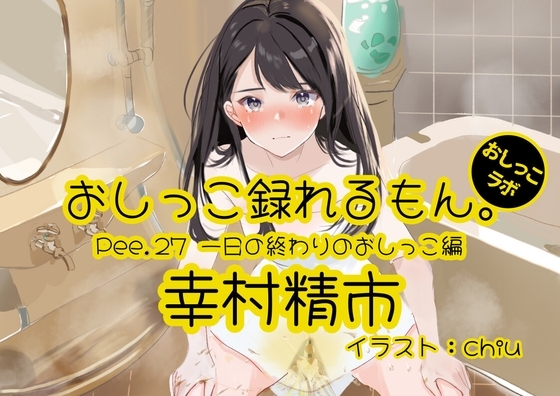 【おしっこ実演】Pee.27幸村精市のおしっこ録れるもん。～一日の終わりのおしっこ編～ の表紙