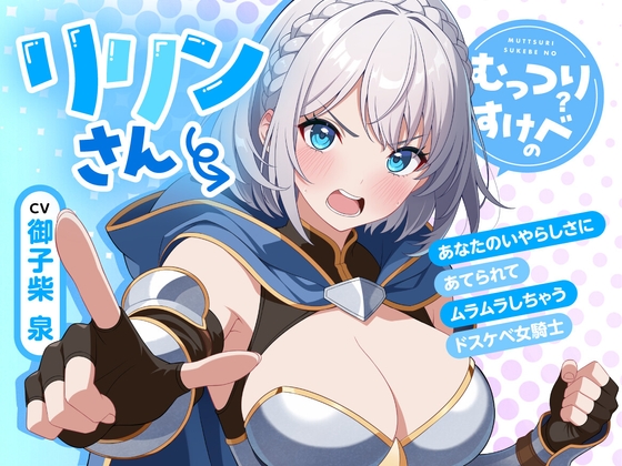 むっつりすけべのリリンさん～あなたのいやらしさにあてられてムラムラしちゃうドスケベ女騎士～ の表紙