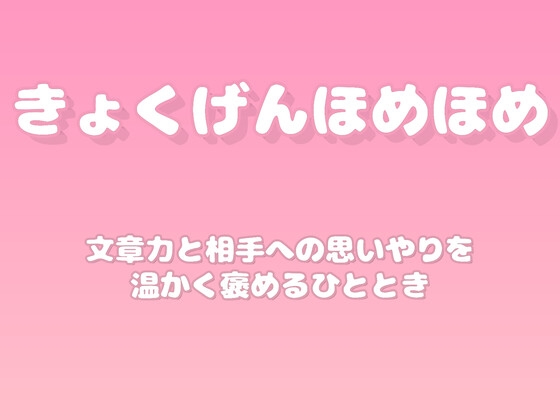 【褒めるシリーズ】手紙や文章の心遣い褒め時間 の表紙