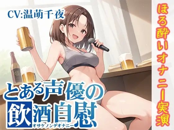 【ほろ酔いオナニー実演】とある声優の飲酒自慰【温萌千夜】 の表紙