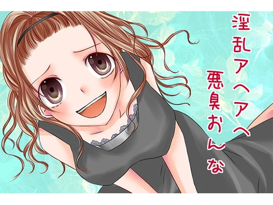 淫乱アヘアヘ悪臭おんな の表紙