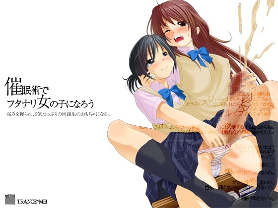 ふたなり催○～弱みを握られ同級生のおもちゃになるフタナリ女の子～ の表紙