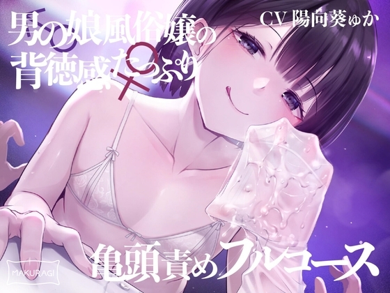 【亀頭責め×拘束】男の娘風俗嬢の背徳感たっぷり亀頭責めフルコース【メス堕ちオプション付き/バイノーラル】 の表紙