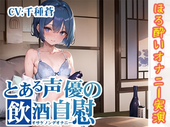 【ほろ酔いオナニー実演】とある声優の飲酒自慰【千種蒼】 の表紙