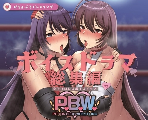 P.B.W. ぴちょぶろぐレスリング ボイスドラマ総集編03 の表紙