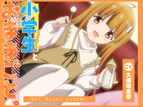 【アニメ化音声】小学生とおままごと。――甘えて、甘えられて、ひとりじめ【CV.久保田未夢】 の表紙