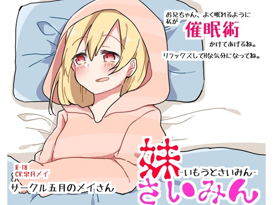 妹さいみん の表紙