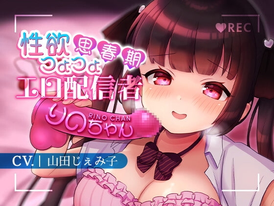 【配信強気/クラスで陰キャ】性欲つよつよ思春期エロ配信者りのちゃん【KU100】 の表紙