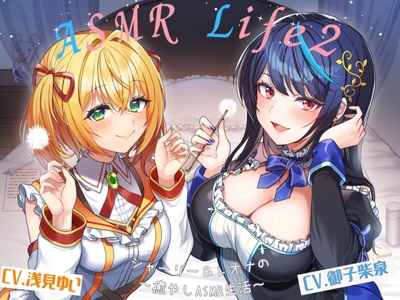 【ASMR-Life2】シャーリー&レオナの癒やしASMR(ガラスペン、耳かき、あわあわシャワー、添い寝) の表紙