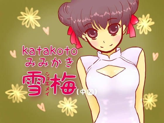 katakotoみみかき:雪梅(中国) の表紙