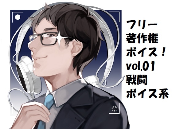 フリー著作権ボイス!vol.01 戦闘ボイス系 の表紙