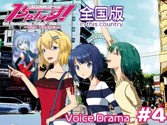 第3世代ミニ四ガールズ 1ちゃんす! 《全国版》 第4話 白熱! 予選ラウンド!! の表紙