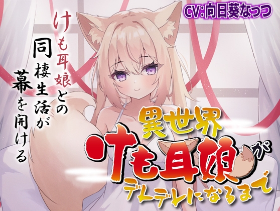 【○リ・異世界・尻尾】異世界けも耳娘がデレデレになるまで の表紙