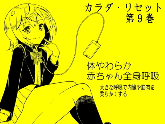体やわらか赤ちゃん全身呼吸 -大きな呼吸で内臓や筋肉を柔らかくする- カラダ・リセット第9巻 の表紙