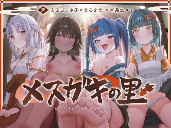 メ ス カ゛キ の 里 ～ 酒 池 肉 林 で お も て な し ～ の表紙