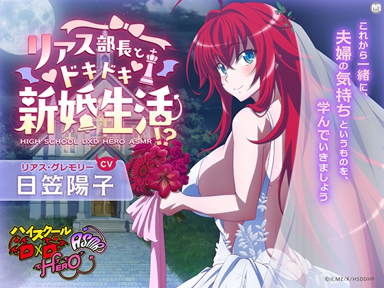 ハイスクールD×D HERO ASMR リアス部長とドキドキ新婚生活!?【CV:日笠陽子】 の表紙