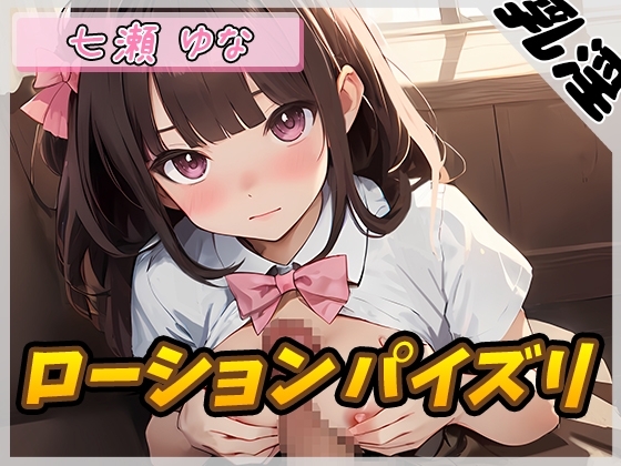 【オナサポ】癒し系フリー声優七瀬ゆな「ローションパイズリ」【七瀬ゆな】 の表紙