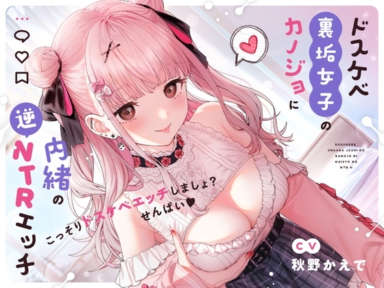 【せ〜んぱい♪⤴】ドスケベ裏垢女子のカノジョに内緒の逆NTRエッチ【オホ声】ドスケベ裏垢女子のカノジョに内緒の逆NTRエッチ【オホ声】 の表紙