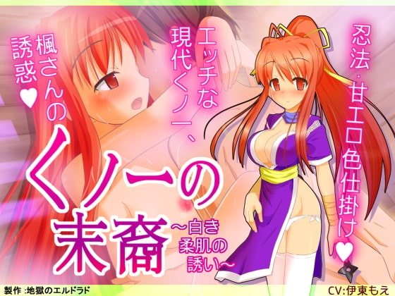 くノ一の末裔 ～白き柔肌の誘い～ の表紙