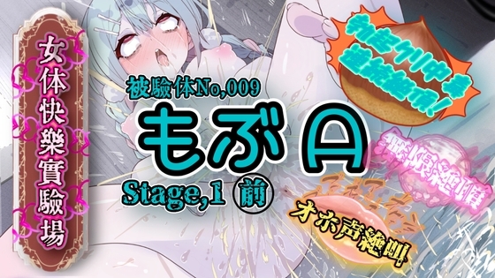 『女体快楽実験場』 被験体No,009「もぶᗩ」Stage,1前編 の表紙