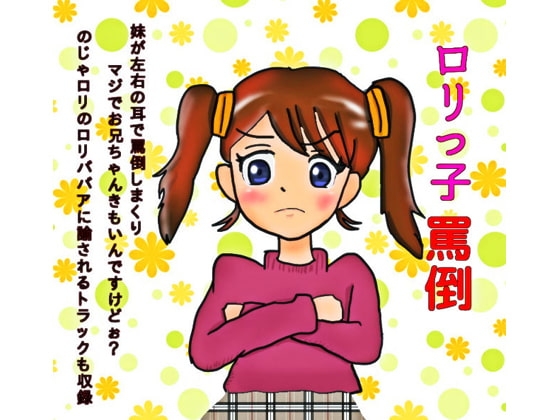 ○リっ子罵倒 の表紙