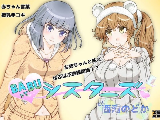 BABUってシスターズ! の表紙