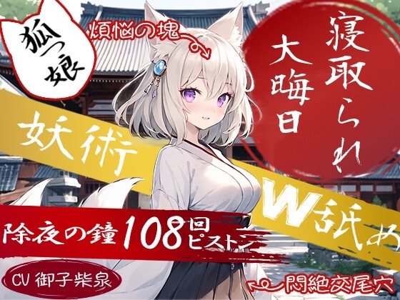 ⛩️狐っ娘×寝取られ×妖術W耳舐め⛩️恩返しにやってきた狐っ娘が生臭坊主に地獄寝取られ!『煩悩の除夜の鐘108回ピストン』でイキ狂う恩仇最低メス狐堕ち!! の表紙