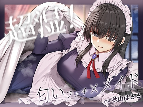 超湿!匂いフェチ×メイド! の表紙