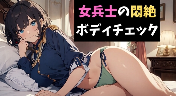 潜入失敗!女兵士の悶絶ボディチェック の表紙